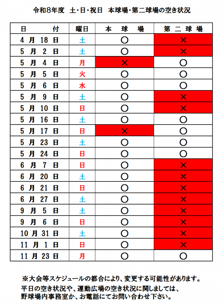 令和8年度土日祝日の本球場・第二球場空き状況